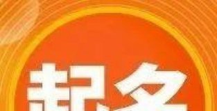 宝宝起名：笔画简单的女宝宝名字，寓意朝气蓬勃