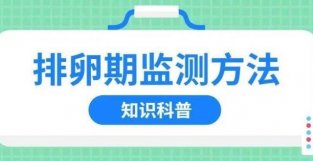 四个方法检查你的排卵期，最后一个超推荐！