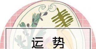 双鱼座｜4月19日｜明日运势