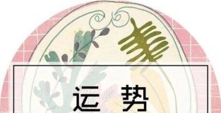 狮子座｜4月20日｜明日运势