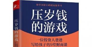 真正的“富养”孩子——荐书：《压岁钱的游戏》