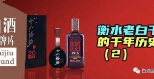 衡水老白干历史（2）：十八酒坊融汇贯通 千年古酒终成一派