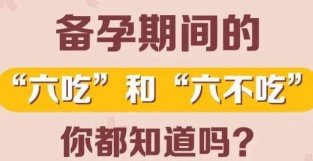 备孕期间的“六吃”和“六不吃”，你都知道吗？