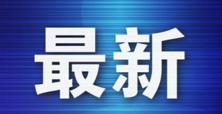 大连3例本土无症状感染者今日出院