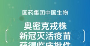 国要集团中国生物奥密克戎变异株新冠病毒灭活疫苗获国家要监局临床批件