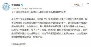 北京市卫健委：网传“北京出现不明原因儿童肝炎病例”为不实信息