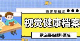 各位家长，一定要给孩子建一份视觉健康档案！