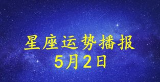 日运：十二星座2022年5月2日运势播报