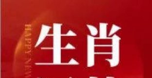 【生肖运势】2022年5月3日十二生肖运势