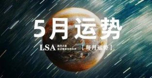 5月运势｜水逆、月食来袭！放下匮乏，你可瞬间富足（12星座指南）