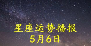 日运：十二星座2022年5月6日运势播报