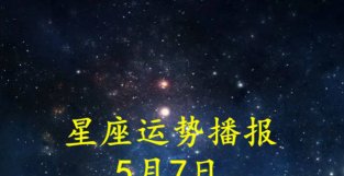 日运：十二星座2022年5月7日运势播报