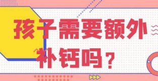 孩子需要额外补钙吗？过多的钙对身体、牙齿有害