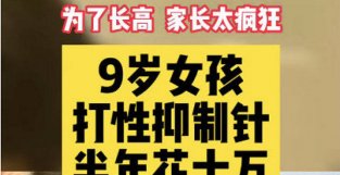 为了让女儿长高太疯狂？花10万打针纠结又害怕！