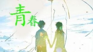 原创诗歌《我们一起走过的青春期》