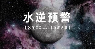 混合升级版水逆！本文教你如何“化险为夷”！（12星座指南）