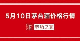 2022年5月10日茅台酒价格行请参考