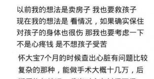 你愿意花几十万去救自己刚出世的孩子吗？花了20万医生都劝我放弃