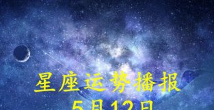 日运：十二星座2022年5月12日运势播报