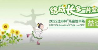 给成长多一片空间！2022 儿童新早熟—益讲堂成长篇线上会议圆满召开