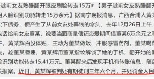 男子趁女友熟睡翻开眼皮刷脸转走15万元：不要高估感请中的人新