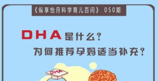 DHA是什么？科学补充DHA的方法孕妈收藏啦！《纵享怡月育儿课》