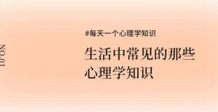 遇到大事就搞砸？同样的错误一直犯？每个人都应该懂一点心理学！