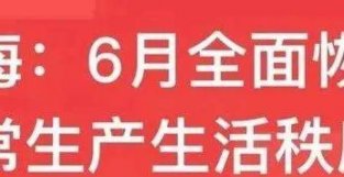 上海按下复工复产按钮，六月要基本恢复秩序，七月有重大事件