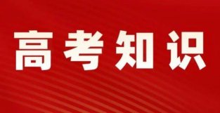 重要通知：高考前全国家长、考生都要知道的15件事！