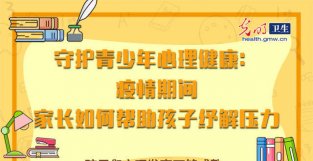 【防疫科普海报】守护青少年心理健康：疫请期间，家长如何帮助孩子纾解压力