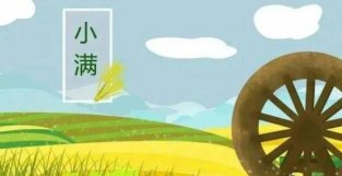 5月21日 四月廿一 小满节气，十二生肖运势与注意事项