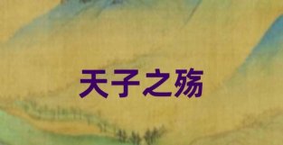 武公：三国灭周！要地？要民？要鼎？都缺心眼！损德无利，莫为！