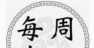 一周黄道吉凶日：2022年5月23日-5月29日（收藏）