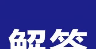 居家学习，孩子不适应怎么办？专家支招，解决家长的6个难题