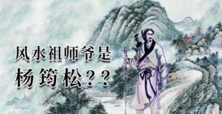 张同全：杨筠松是风水界祖师爷，这种话你也信？