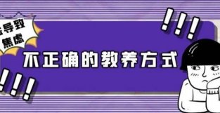 这三个教养方式居然会导致孩子焦虑？