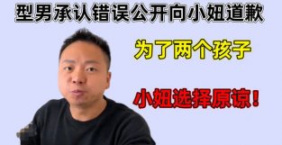 型男承认错误公开向小妞道歉，为了两个孩子，小妞选择原谅！