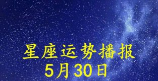 日运：十二星座2022年5月30日运势播报