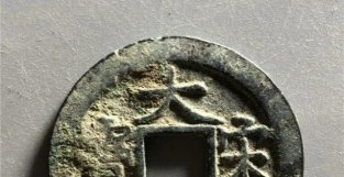 南宋理宗在宝庆年间所铸，两大古钱币珍品，大宋元宝与大宋通宝