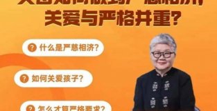 家庭教育促进法实施，父母如何做到严慈相济，关爱与严格并重？