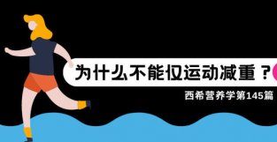 火遍全网的减肥草，能让我减肥成功吗？