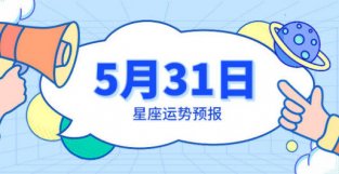 5月31日星座运势预报：巨蟹渐入佳境，天秤重拾信心