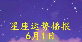 日运：十二星座2022年6月1日运势播报