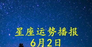 日运：十二星座2022年6月2日运势播报