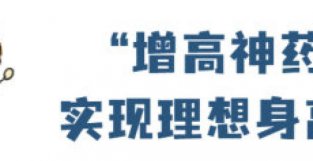 看起来娃娃不够高，吃点“增高要”？别焦虑，先看看这个