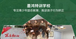 孩子离家出走管教学校哪个好 墨鸿孩子离家出走管教学校