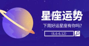 陈青一周星座运势红黑榜（6.6-6.12）