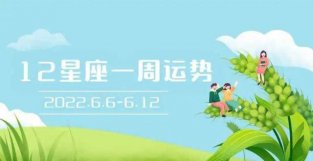 深思的一周 12星座一周运势 2022.6.6-6.12