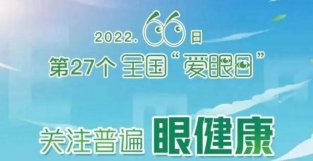 6·6爱眼日｜关注孩子眼健康，从新生儿眼病筛查开始！