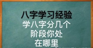 学八字入门的标志，你处在什么阶段？